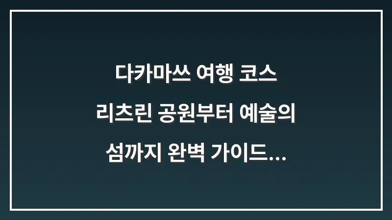 다카마쓰 여행 코스: 리츠린 공원부터 예술의 섬까지 완벽 가이드 (2026년 최신) 대표 이미지