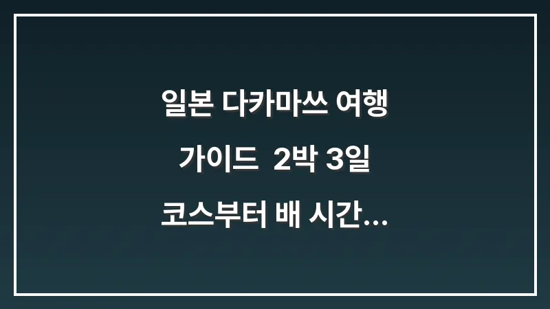 일본 다카마쓰 여행 가이드: 2박 3일 코스부터 배 시간표까지 총정리 대표 이미지