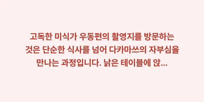 고독한 미식가 우동편: 고독한 미식가 우동편의 촬영... (2)