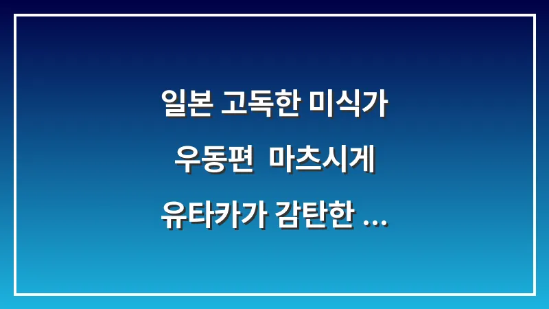 일본 고독한 미식가 우동편: 마츠시게 유타카가 감탄한 셀프 우동집 대표 이미지
