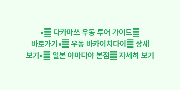 다카마쓰 우동 맛집 지도: ▪🔍 다카마쓰 우동 투어 가... (1)