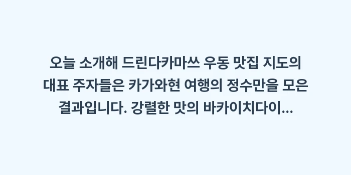 다카마쓰 우동 맛집 지도: 오늘 소개해 드린다카마쓰 우... (2)