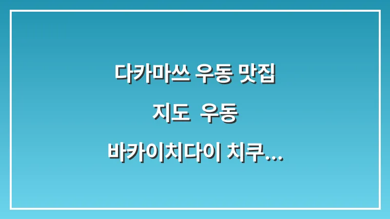 다카마쓰 우동 맛집 지도: 우동 바카이치다이 치쿠세이 야마다야 완벽 정리 대표 이미지