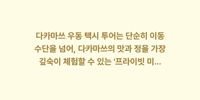 다카마쓰 우동 택시 투어: 다카마쓰 우동 택시 투어는... (2)