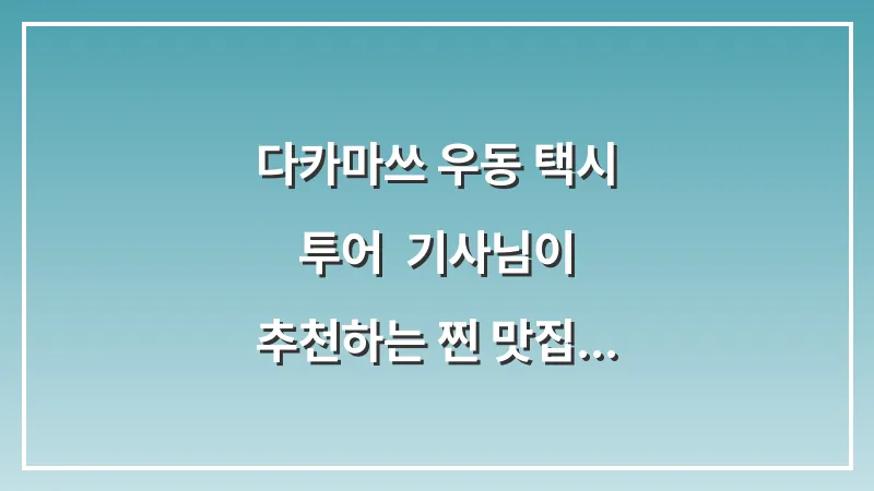 다카마쓰 우동 택시 투어: 기사님이 추천하는 찐 맛집 편하게 가기 (2025 최신판) 대표 이미지