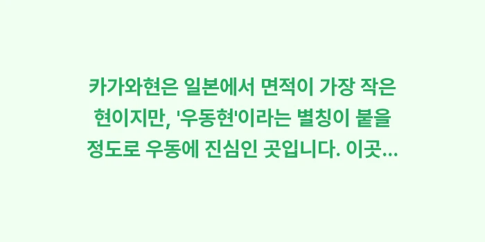 다카마쓰 우동 투어 가이드: 카가와현은 일본에서 면적이... (1)