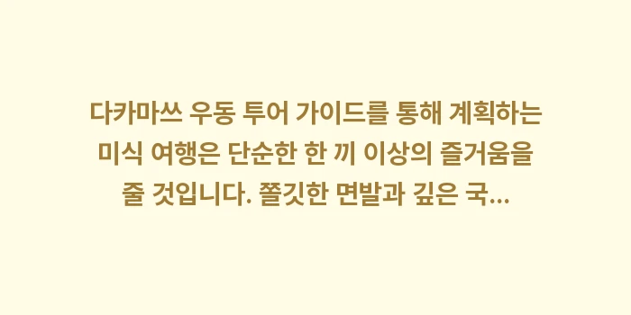 다카마쓰 우동 투어 가이드: 다카마쓰 우동 투어 가이드를... (2)