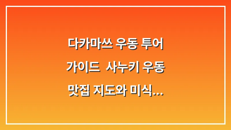 다카마쓰 우동 투어 가이드: 사누키 우동 맛집 지도와 미식 여행 코스 (2025 최신판) 대표 이미지