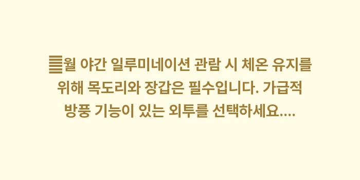 일본 다카마쓰 12월 날씨: ✔월 야간 일루미네이션 관람... (1)