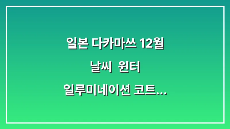 일본 다카마쓰 12월 날씨: 윈터 일루미네이션 코트 목도리 장갑 필수 대표 이미지
