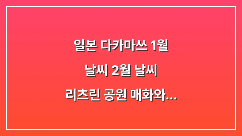 일본 다카마쓰 1월 날씨 2월 날씨: 리츠린 공원 매화와 겨울 바다바람 패딩 대표 이미지