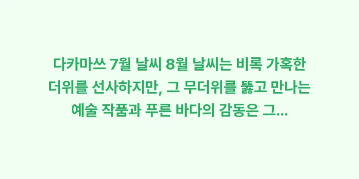 다카마쓰 7월 날씨 8월 날씨: 다카마쓰 7월 날씨 8월 날... (2)