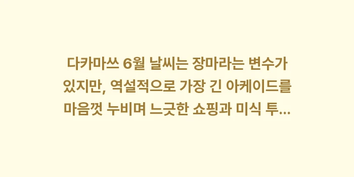 다카마쓰 6월 날씨: 다카마쓰 6월 날씨는 장마라... (2)