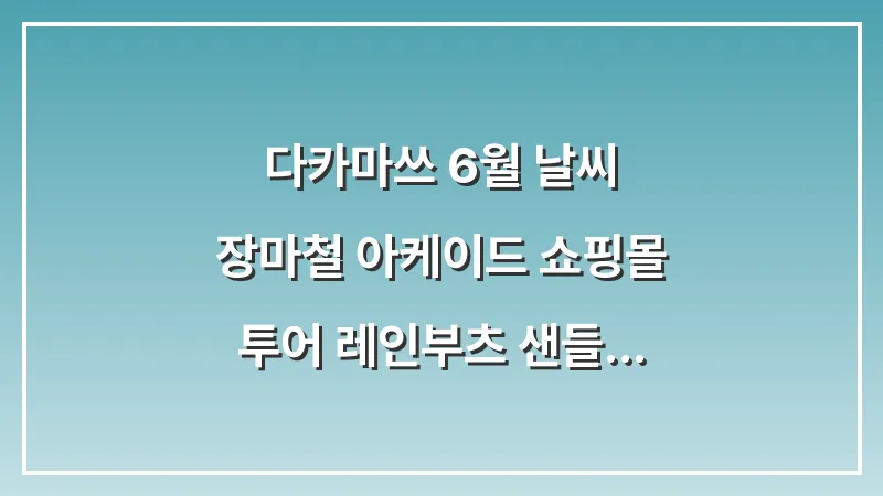 다카마쓰 6월 날씨: 장마철 아케이드 쇼핑몰 투어 레인부츠 샌들 대표 이미지
