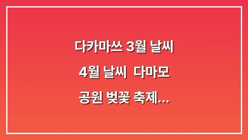 다카마쓰 3월 날씨 4월 날씨: 다마모 공원 벚꽃 축제 트렌치코트 코디 대표 이미지