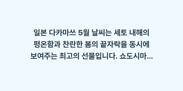 일본 다카마쓰 5월 날씨: 일본 다카마쓰 5월 날씨는... (2)