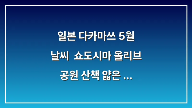 일본 다카마쓰 5월 날씨: 쇼도시마 올리브 공원 산책 얇은 자켓 가디건 대표 이미지