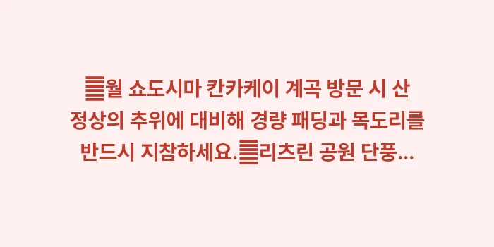 다카마쓰 11월 날씨: ✔월 쇼도시마 칸카케이 계곡... (1)