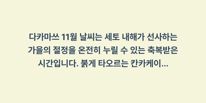 다카마쓰 11월 날씨: 다카마쓰 11월 날씨는 세토... (2)