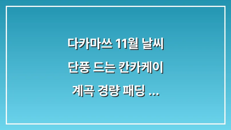 다카마쓰 11월 날씨: 단풍 드는 칸카케이 계곡 경량 패딩 조끼 준비 대표 이미지