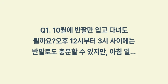 일본 다카마쓰 10월 날씨: Q1. 10월에 반팔만 입고... (2)
