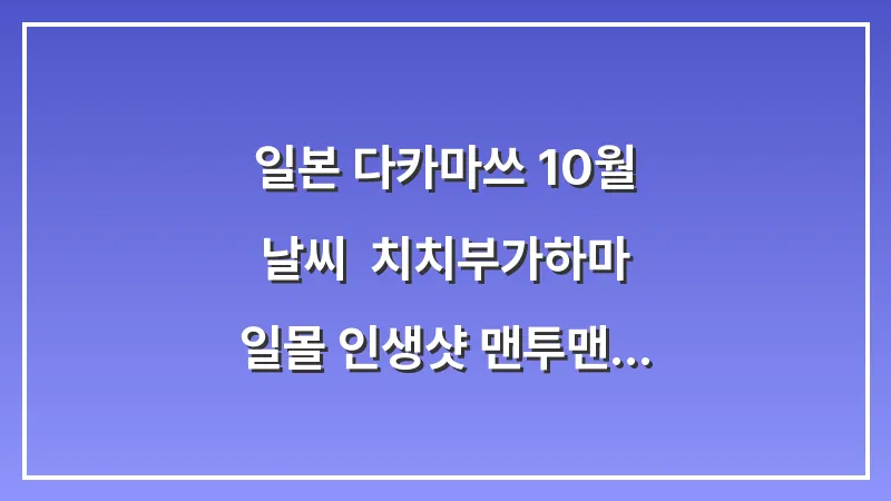 일본 다카마쓰 10월 날씨: 치치부가하마 일몰 인생샷 맨투맨 니트 대표 이미지