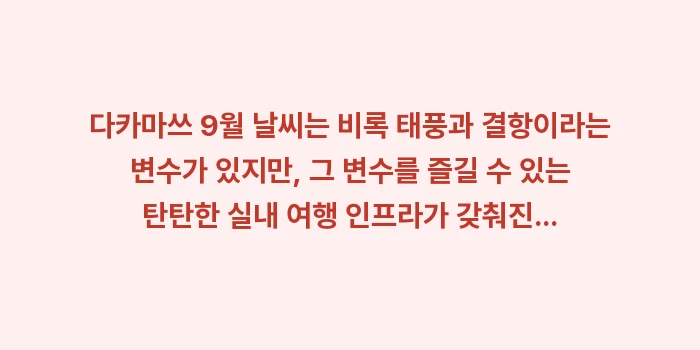 다카마쓰 9월 날씨: 다카마쓰 9월 날씨는 비록... (2)