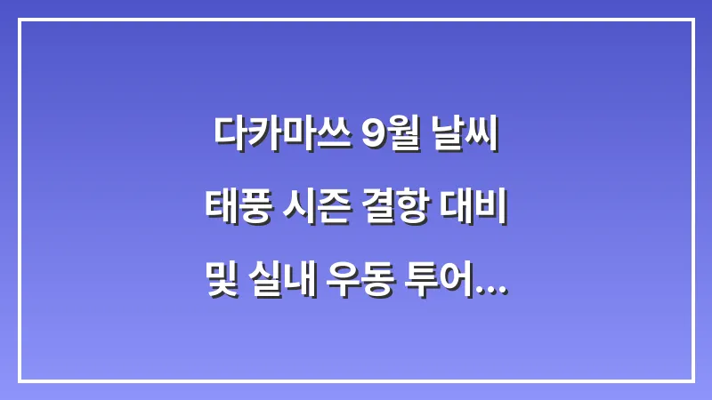 다카마쓰 9월 날씨: 태풍 시즌 결항 대비 및 실내 우동 투어 대표 이미지