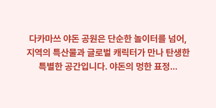 다카마쓰 야돈 공원: 다카마쓰 야돈 공원은 단순한... (2)