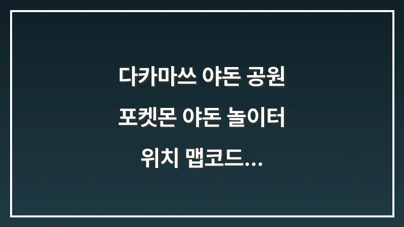 다카마쓰 야돈 공원: 포켓몬 야돈 놀이터 위치 맵코드 대표 이미지