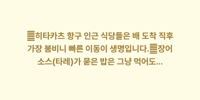일본 아나고 덮밥: ✔히타카츠 항구 인근 식당들... (1)