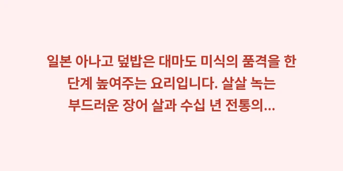 일본 아나고 덮밥: 일본 아나고 덮밥은 대마도... (2)