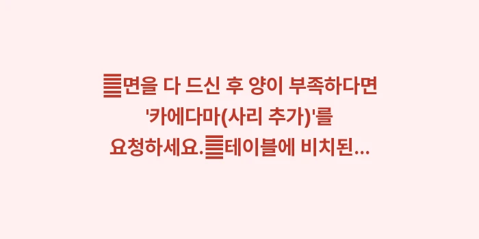 일본 잇케이 라멘: ✔면을 다 드신 후 양이 부... (1)