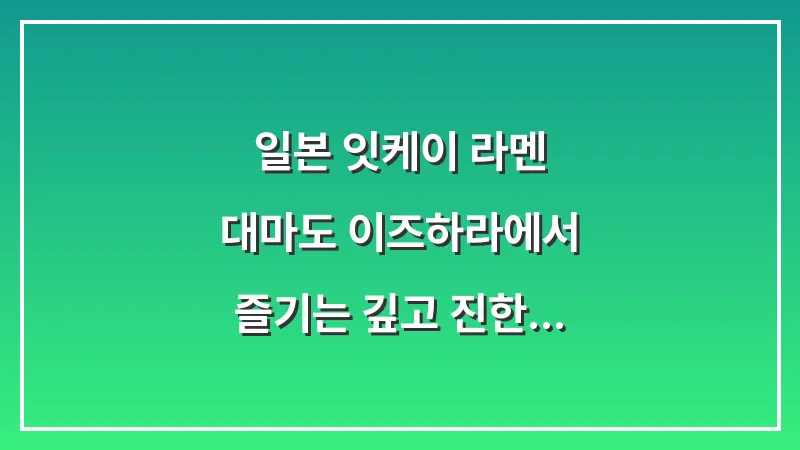 일본 잇케이 라멘: 대마도 이즈하라에서 즐기는 깊고 진한 돈코츠의 정수 대표 이미지