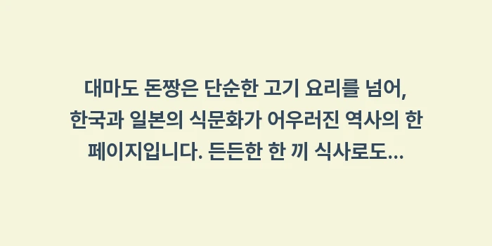 대마도 돈짱: 대마도 돈짱은 단순한 고기... (2)
