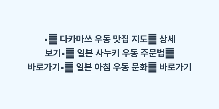 우동 바카이치다이: ▪🔍 다카마쓰 우동 맛집 지... (1)