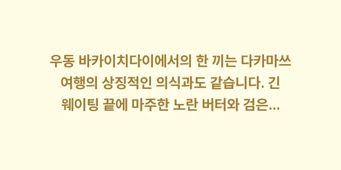 우동 바카이치다이: 우동 바카이치다이에서의 한... (2)