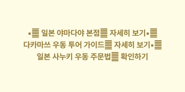 일본 와라야 우동: ▪🔍 일본 야마다야 본점✨... (1)