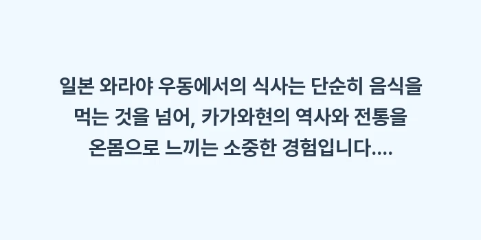 일본 와라야 우동: 일본 와라야 우동에서의 식사... (2)