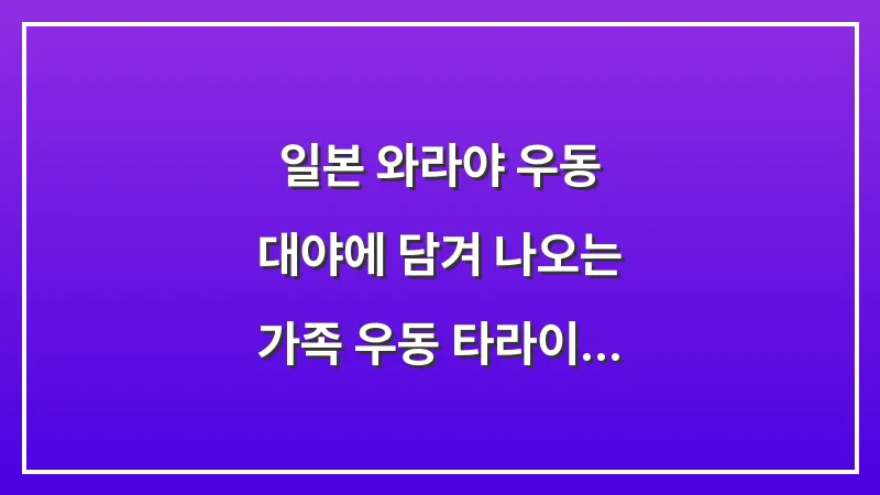 일본 와라야 우동: 대야에 담겨 나오는 가족 우동 타라이 우동 (2025 최신판) 대표 이미지