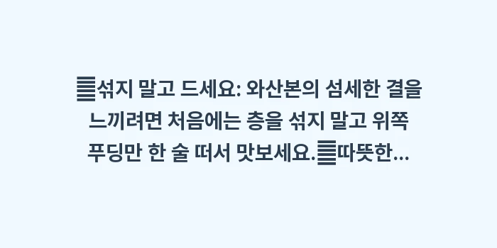 일본 와산본 푸딩: ✔섞지 말고 드세요: 와산본... (1)
