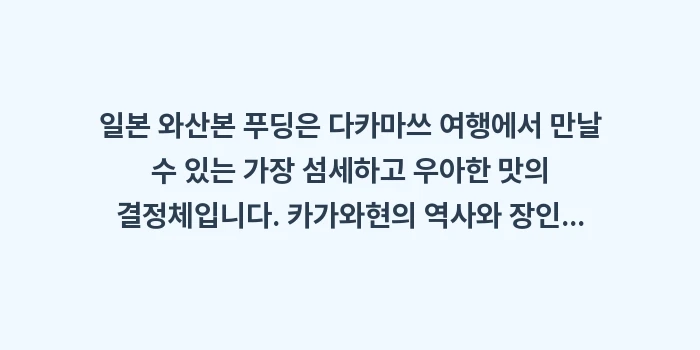 일본 와산본 푸딩: 일본 와산본 푸딩은 다카마쓰... (2)