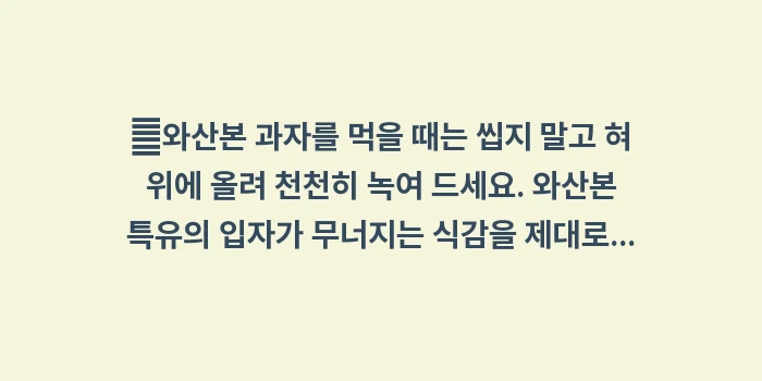 와산본: ✔와산본 과자를 먹을 때는... (1)