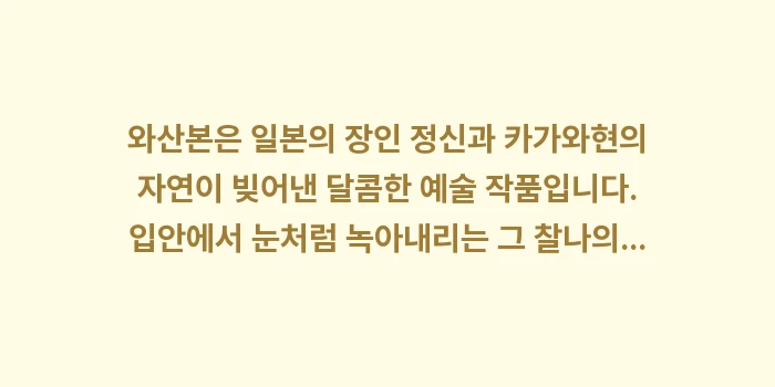 와산본: 와산본은 일본의 장인 정신과... (2)