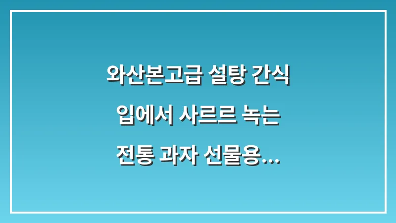 와산본(고급 설탕) 간식: 입에서 사르르 녹는 전통 과자 선물용 추천 대표 이미지