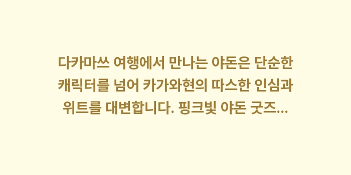 야돈 우동 굿즈: 다카마쓰 여행에서 만나는 야... (2)