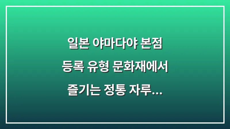 일본 야마다야 본점: 등록 유형 문화재에서 즐기는 정통 자루 우동 (2025 최신판) 대표 이미지