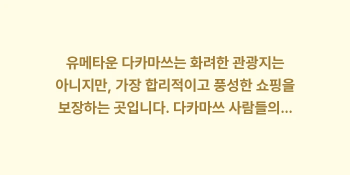 유메타운 다카마쓰: 유메타운 다카마쓰는 화려한... (2)