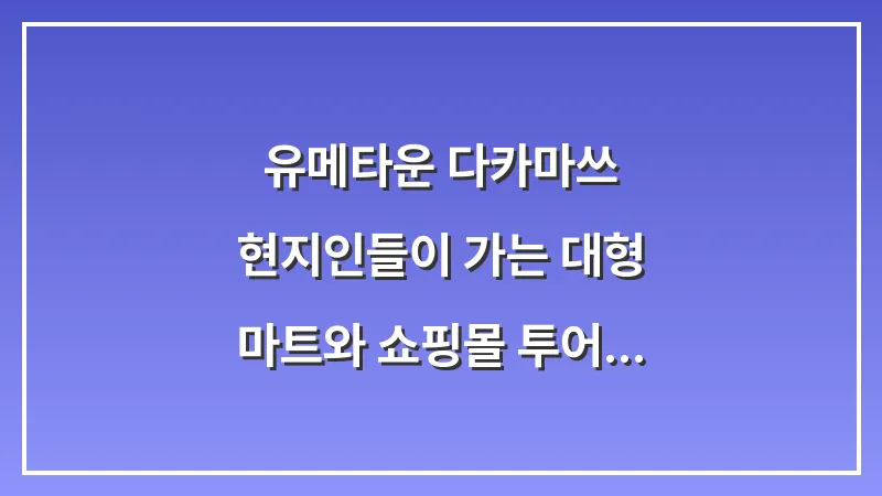 유메타운 다카마쓰: 현지인들이 가는 대형 마트와 쇼핑몰 투어 가이드 대표 이미지